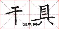 駱恆光乾具楷書怎么寫