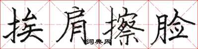 駱恆光挨肩擦臉楷書怎么寫
