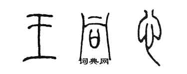 陳墨王同心篆書個性簽名怎么寫