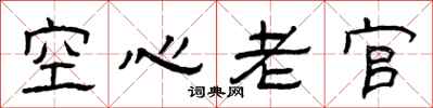 曾慶福空心老官隸書怎么寫
