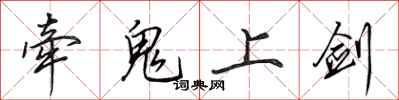 田英章牽鬼上劍行書怎么寫