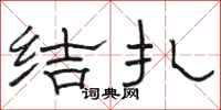駱恆光結紮隸書怎么寫