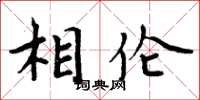 周炳元相倫楷書怎么寫