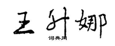 曾慶福王升娜行書個性簽名怎么寫