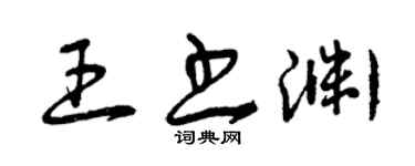 曾慶福王書淵草書個性簽名怎么寫