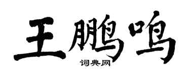 翁闓運王鵬鳴楷書個性簽名怎么寫