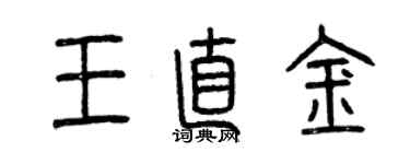 曾慶福王直金篆書個性簽名怎么寫
