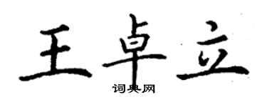 丁謙王卓立楷書個性簽名怎么寫