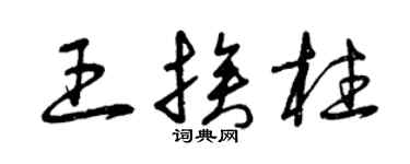 曾慶福王挨柱草書個性簽名怎么寫