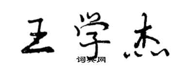 曾慶福王學傑行書個性簽名怎么寫