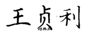 丁謙王貞利楷書個性簽名怎么寫