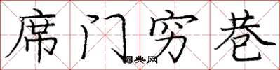 龐中華席門窮巷楷書怎么寫