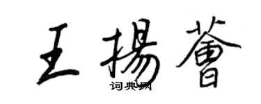 王正良王揚薈行書個性簽名怎么寫