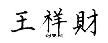 何伯昌王祥財楷書個性簽名怎么寫