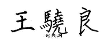 何伯昌王驍良楷書個性簽名怎么寫