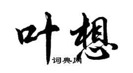 胡問遂葉想行書個性簽名怎么寫