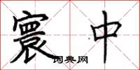 荊霄鵬寰中楷書怎么寫