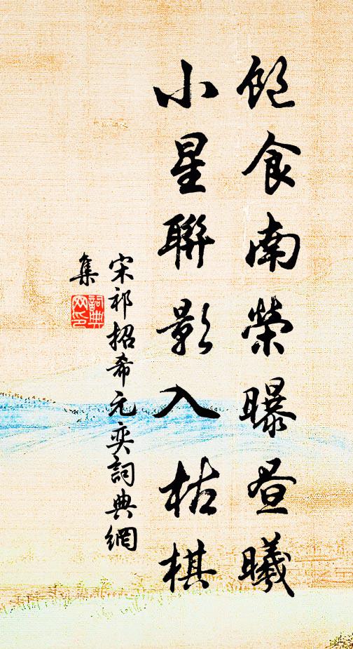 利名俱拚舍,雲月共清閒 詩詞名句