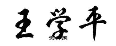 胡問遂王學平行書個性簽名怎么寫