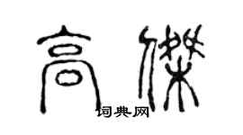 陳聲遠高傑篆書個性簽名怎么寫