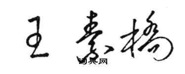 駱恆光王素橋草書個性簽名怎么寫