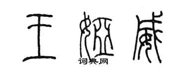 陳墨王婭威篆書個性簽名怎么寫