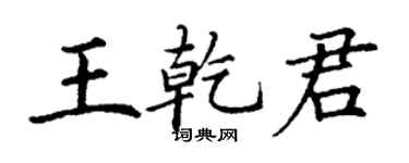 丁謙王乾君楷書個性簽名怎么寫