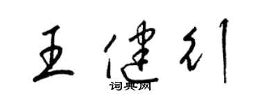 梁錦英王健行草書個性簽名怎么寫