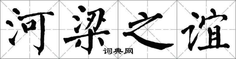 翁闓運河梁之誼楷書怎么寫