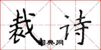 侯登峰裁詩楷書怎么寫