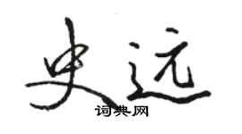 駱恆光史遠行書個性簽名怎么寫