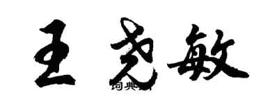 胡問遂王堯敏行書個性簽名怎么寫