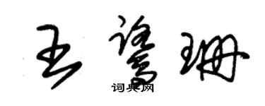 朱錫榮王鷺珊草書個性簽名怎么寫