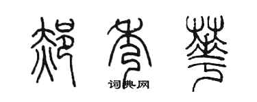 陳墨郝秀華篆書個性簽名怎么寫