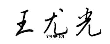 王正良王尤光行書個性簽名怎么寫