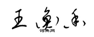 梁錦英王衡香草書個性簽名怎么寫