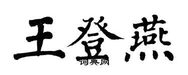 翁闓運王登燕楷書個性簽名怎么寫