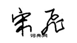 朱錫榮宋飛草書個性簽名怎么寫