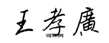 王正良王孝廣行書個性簽名怎么寫