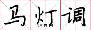 周炳元馬燈調楷書怎么寫