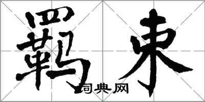 翁闓運羈束楷書怎么寫