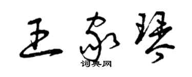 曾慶福王家琴草書個性簽名怎么寫