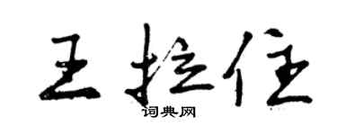 曾慶福王拉住行書個性簽名怎么寫