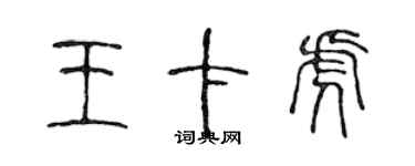 陳聲遠王卡虎篆書個性簽名怎么寫