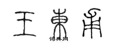 陳聲遠王東甫篆書個性簽名怎么寫