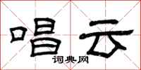 曾慶福唱雲隸書怎么寫