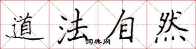 侯登峰道法自然楷書怎么寫