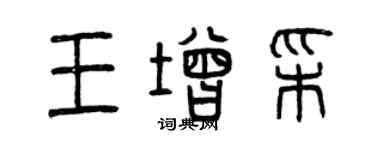 曾慶福王增彩篆書個性簽名怎么寫