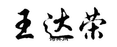 胡問遂王達榮行書個性簽名怎么寫