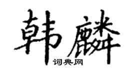 丁謙韓麟楷書個性簽名怎么寫
